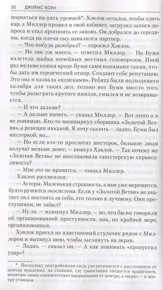 Пространство: Пробуждение Левиафана. Двигатель. Палач станции Андерсон - фото 4