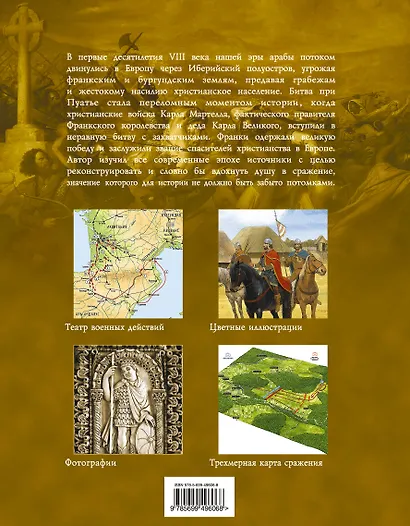 Пуатье 732 год н.э. Рождение и триумф европейского рыцарства - фото 2