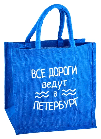 Сумка джутовая S СПб Все дороги ведут в Петербург (30х30х18) - фото 1