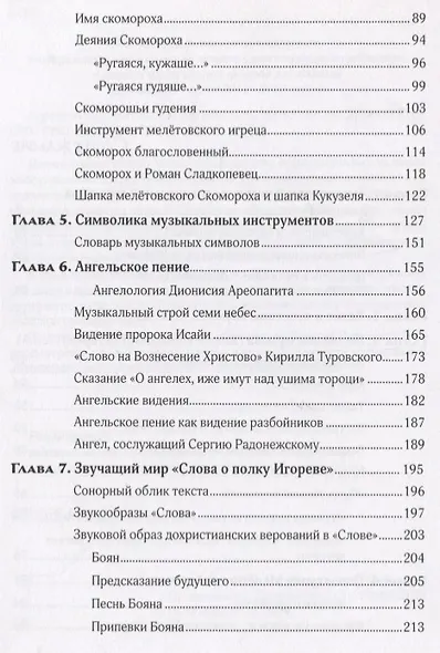 Интонация как ценность: протосмыслы. Древняя Русь - фото 3