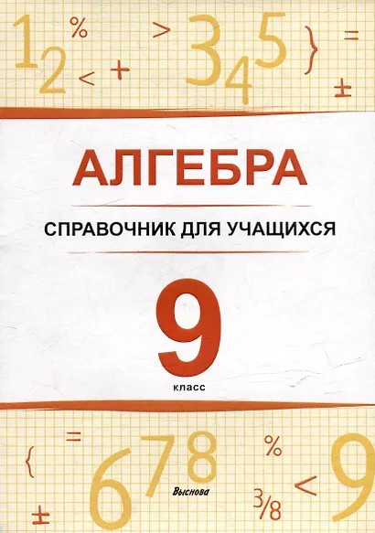Алгебра. 9 класс : справочник для учащихся - фото 1