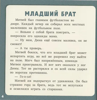 Первое чтение. 17 историй и сказок для первого чтения. Про братьев и сестер - фото 2
