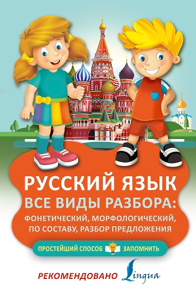 Русский язык. Все виды разбора: фонетический, морфологический, по составу, разбор предложения - фото 1