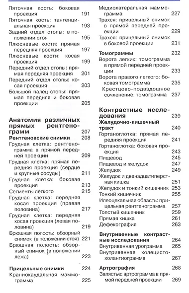 Карманный атлас рентгенологической анатомии. 6-е издание, исправленное и дополненное - фото 4