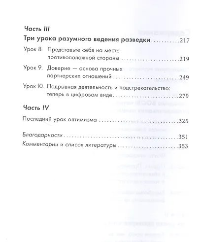 Прицельное мышление: Принятие решений по методикам британских спецслужб - фото 3