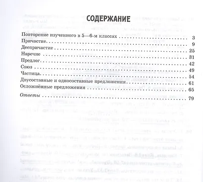 Все правила русского языка в тренировочных упражнениях с подробными ответами и объяснениями 7-8 классы - фото 2