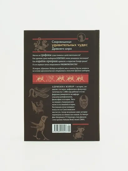 Когти грифона и летающие змеи: Древние мифы, исторические диковинки и научные курьезы - фото 15