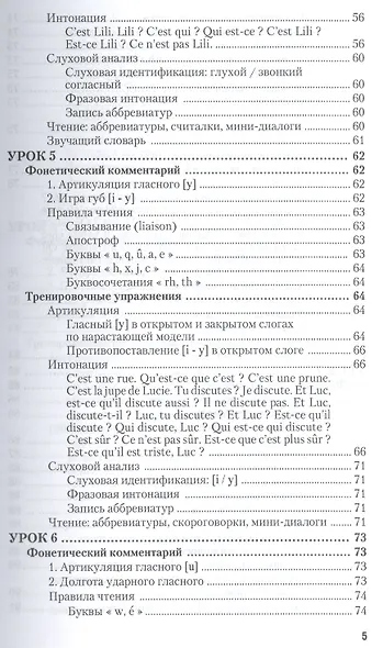 Практическая фонетика французского языка с элементами грамматики со звуковым приложением CD MP3: учебник и практика - фото 15