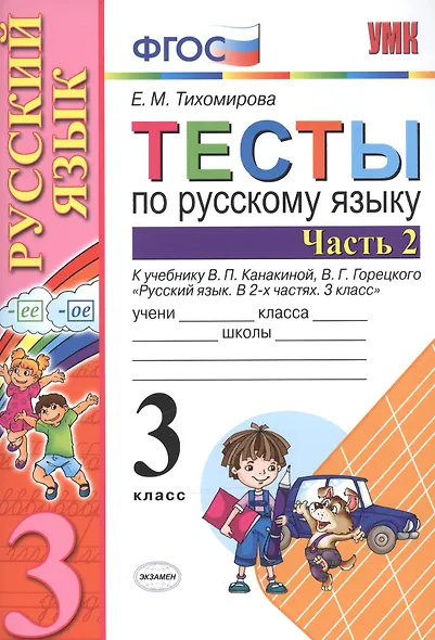 Тесты по русскому языку 3 кл. Ч.2 (8,9,10,11,12,13,14,16 изд) (к уч. Канакиной) (мУМК) (ФГОС) Тихомирова (Э) (2 вида обл.) - фото 2