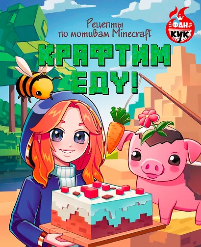 Крафтим еду! Рецепты по мотивам Minecraft - фото 1