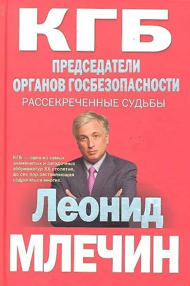 КГБ Председатели органов госбезопасности. Рассекреченные судьбы - фото 1