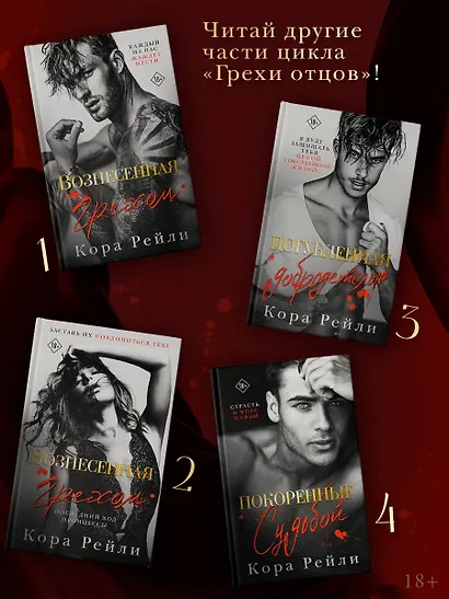 Вознесенная грехом. Последний ход принцессы - фото 5