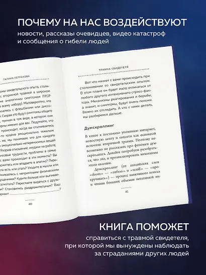 Травма свидетеля. Почему мне плохо от того, что я вижу и как с этим справиться - фото 5
