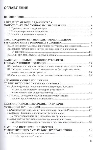 Антимонопольное законодательство и регулирование. Учебное пособие - фото 2