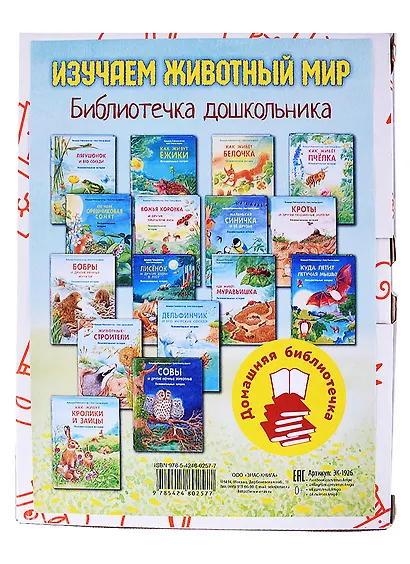 Изучаем животный мир. Библиотечка дошкольника (комплект из 16 книг) - фото 2