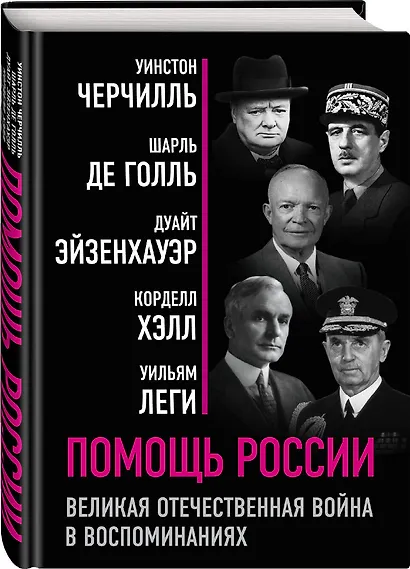 Помощь России. Великая Отечественная война в воспоминаниях - фото 3