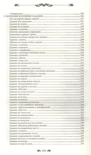 Большая книга гаданий. Тайные знания для всех - фото 5