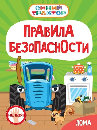 Синий Трактор. Правила безопасности дома - фото 1