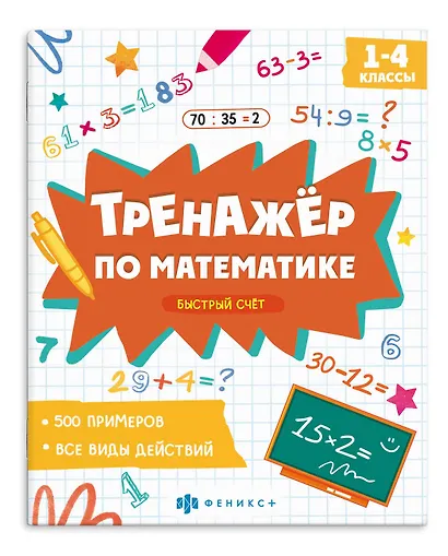Тренажер по математике. Быстрый счет. 1-4 классы - фото 1