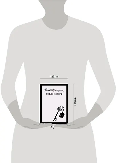 Отель на краю ночи - фото 14