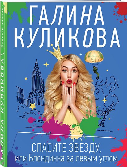 Спасите звезду, или Блондинка за левым углом - фото 3