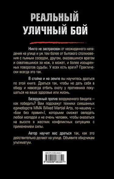 Реальный улич.бой. Книга-ультиматум - фото 2
