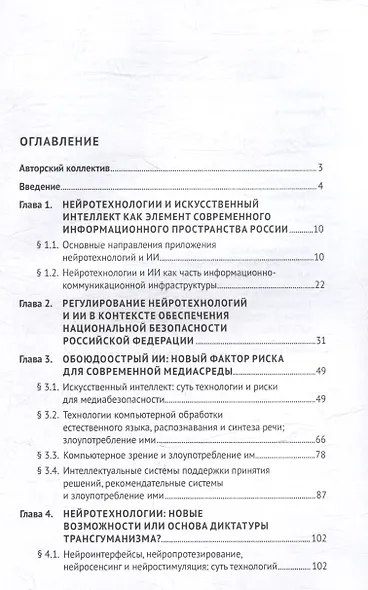 Защита от злоупотребления искусственным интеллектом и нейротехнологиями в аспекте медиабезопасности. Монография - фото 3