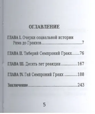 Тиберий и Гай Гракхи, Их жизнь и общественная деятельность - фото 2