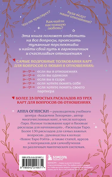 Таро и любовь. Как говорить с картами о чувствах, любви и отношениях - фото 2