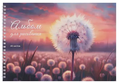 Альбом для рисования 40л А4 "Поле одуванчиков" гребень, мел.картон, мат.ламинация, выб.лак - фото 1