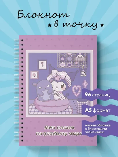 Блокнот Куроми "Мои планы по захвату мира", А5, 48 листов, на пружине - фото 3