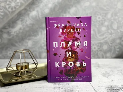 Пламя и кровь - фото 8