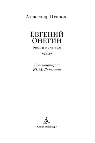 Евгений Онегин (с комментариями Ю.М. Лотмана) - фото 10