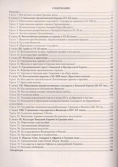 История Средних веков. 6 класс. Технологические карты уроков по учебнику Е.В. Агибаловой, Г.М. Донского. 2-е издание, исправленное. ФГОС - фото 2