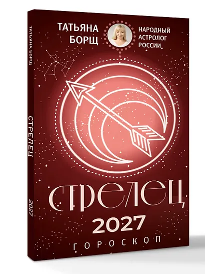 СТРЕЛЕЦ. Гороскоп на 2027 год - фото 3