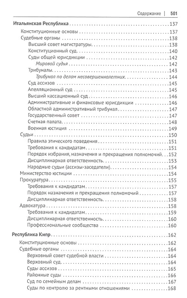 Судебные системы Европы и Евразии.Научно-энциклопедическое издание в 3 т. Т. 2. Южная и Восточная Ев - фото 6