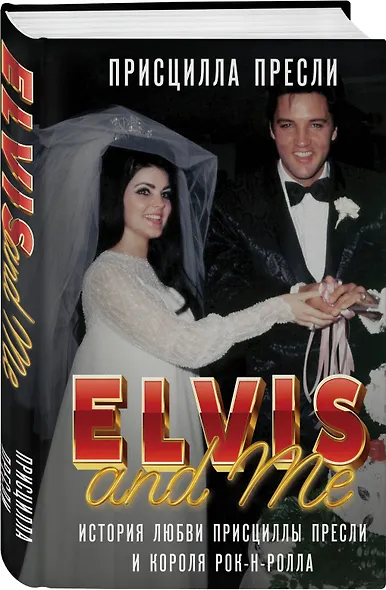 Элвис и я. История любви Присциллы Пресли и короля рок-н-ролла (Elvis and Me) - фото 3