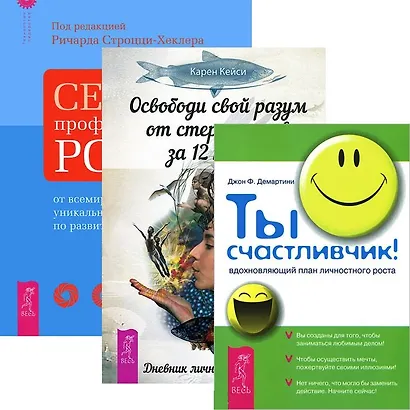 Освободи свой разум от стереотипов за 12 недель + Секреты профессионального роста + Ты счастливчик! (комплект из 3 книг) - фото 1