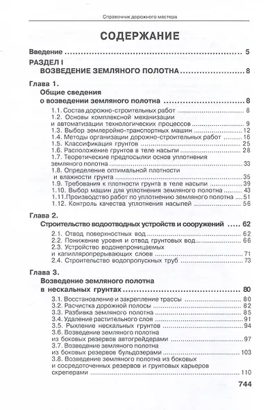 Справочник дорожного мастера. Строительство, эксплуатация и ремонт автомобильных дорог. 4-е издание - фото 6