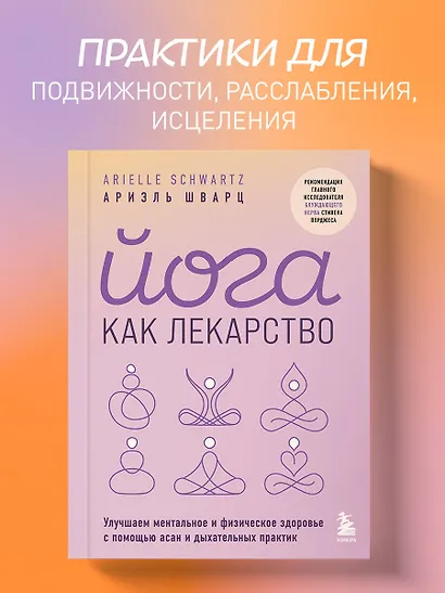 Йога как лекарство. Улучшаем ментальное и физическое здоровье с помощью асан и дыхательных практик - фото 4