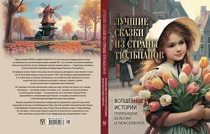Лучшие сказки из страны тюльпанов. Волшебные истории Голландии, Бельгии и Люксембурга - фото 2