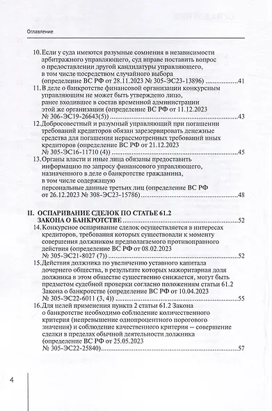 Обзор судебных актов Верховного Суда Российской Федерации за 2023 год по делам о банкротстве - фото 7