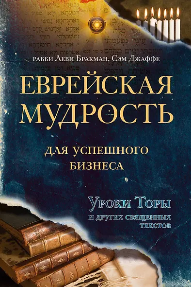 Еврейская мудрость для успешного бизнеса. Уроки Торы и других священных текстов - фото 1