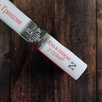 Кто в списке у судьи? - фото 6