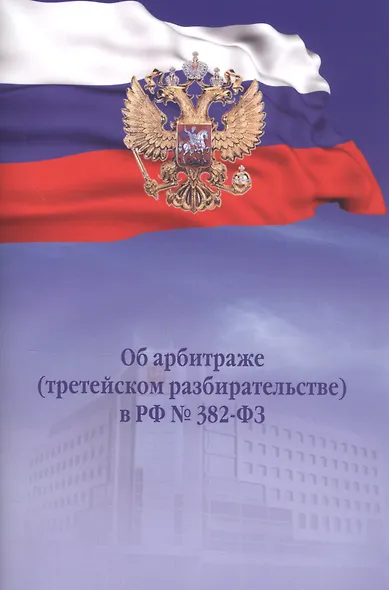 Об арбитраже (третейском разбирательстве) в РФ №382-ФЗ - фото 1