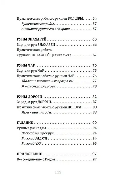 Магия славянских рун - фото 4