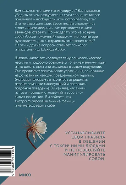 Токсичные люди. Как защититься от нарциссов, газлайтеров, психопатов и других манипуляторов - фото 2