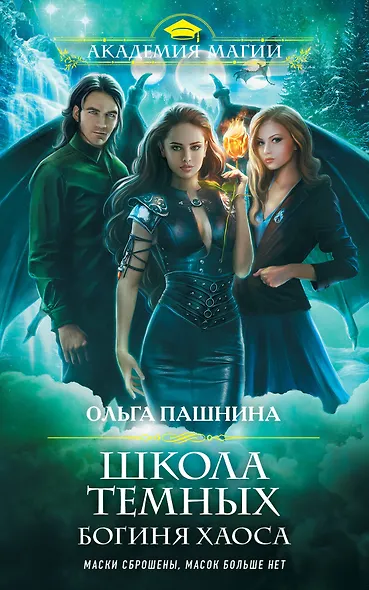 Школа темных. Богиня хаоса - фото 1