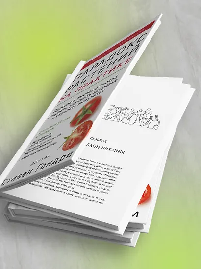 Парадокс растений на практике. Простой и быстрый способ похудеть, улучшить здоровье и укрепить иммунитет - фото 8