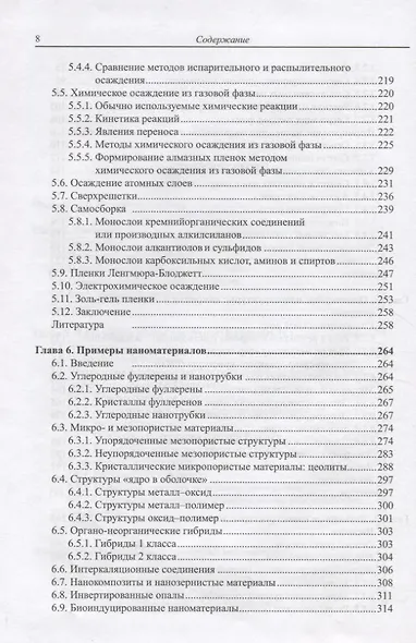 Наноструктуры и наноматериалы. Синтез, свойства и применение - фото 4